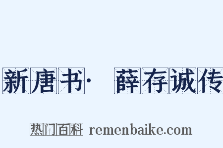 新唐书·薛存诚传是什么意思的图片